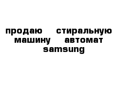 продаю    стиральную    машину    автомат    samsung    